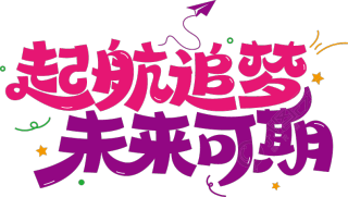 起航追梦未来可期