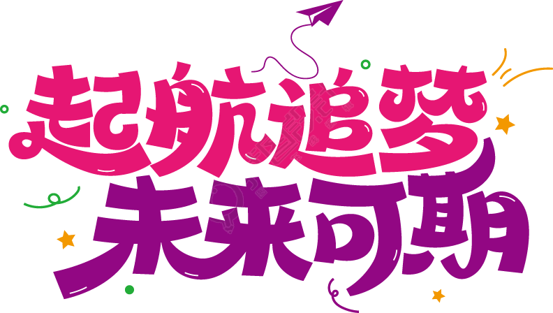 起航追梦未来可期