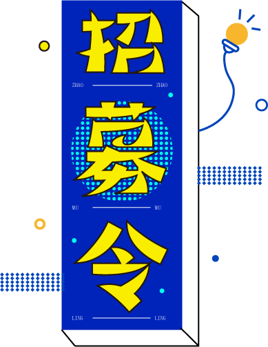 招募令