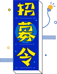 招募令