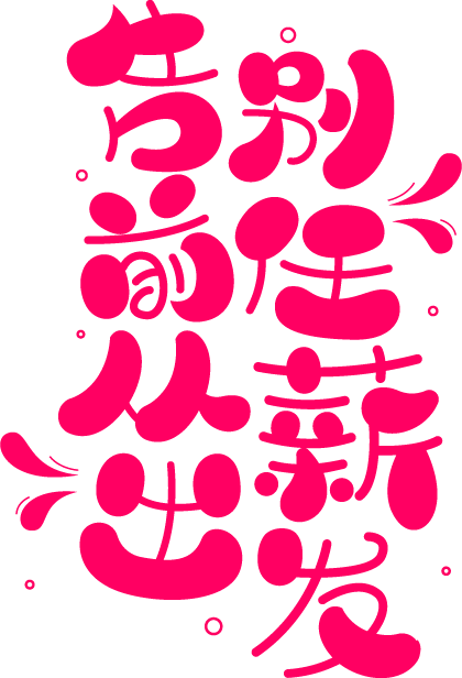 招聘宣语