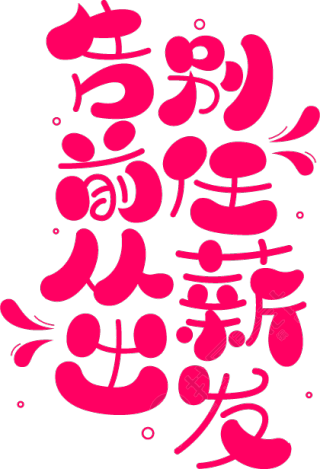 招聘宣语