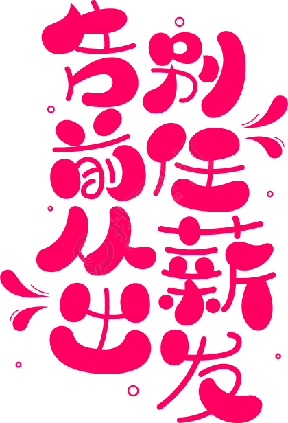 招聘宣语
