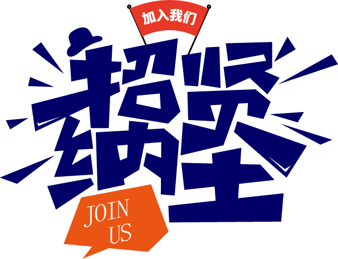 招贤纳士