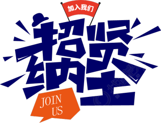 招贤纳士