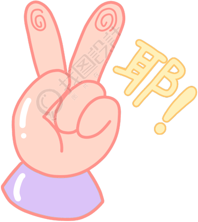 比耶