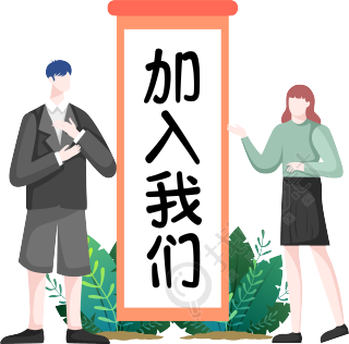 加入我们企业招聘人物