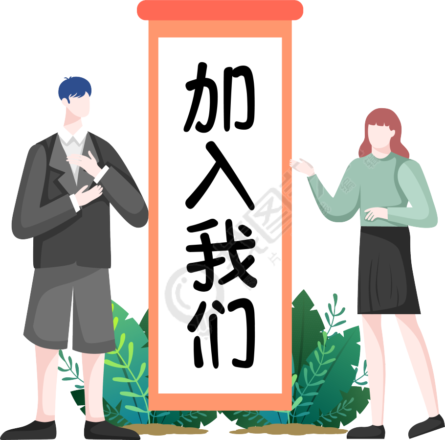 加入我们企业招聘人物