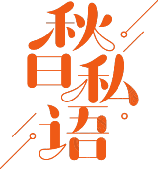 秋日私语/秋天创意艺术字