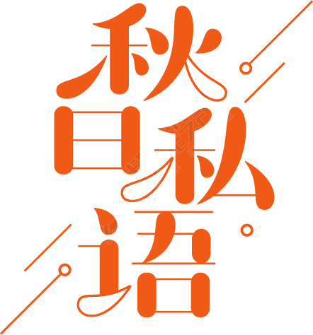 秋日私语/秋天创意艺术字