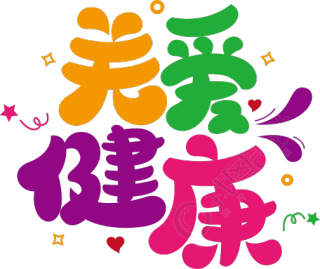 关爱健康