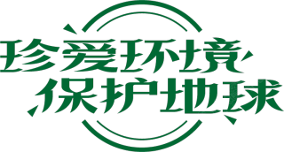 珍爱环境/环保