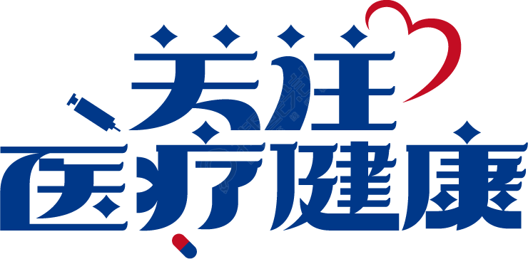 关注医疗健康
