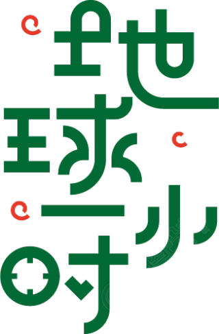 地球一小时/环保宣传