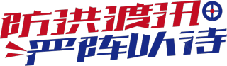 防洪渡汛严阵以待
