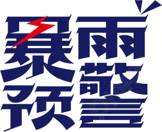 暴雨预警