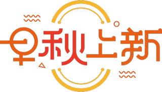 早秋上新