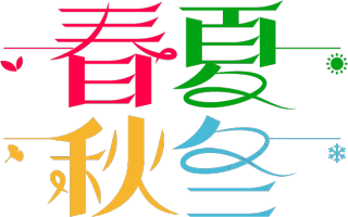 春夏秋冬