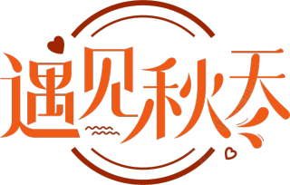 遇见秋天