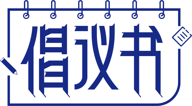 倡议书