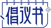 倡议书