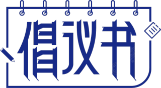 倡议书