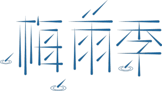 梅雨季
