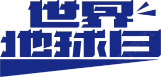 世界地球日