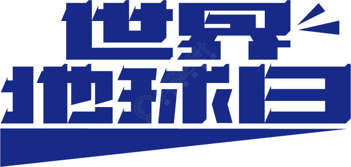 世界地球日