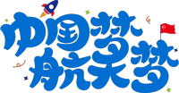 中国梦航天梦