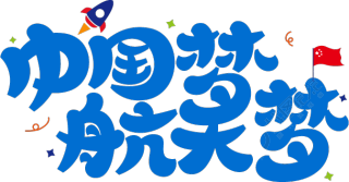 中国梦航天梦