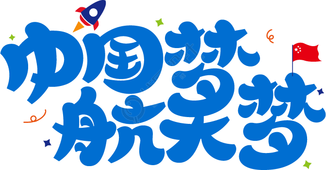中国梦航天梦