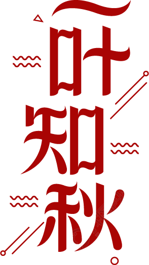 一叶知秋