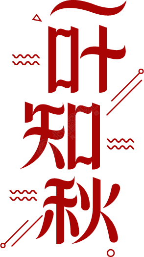 一叶知秋