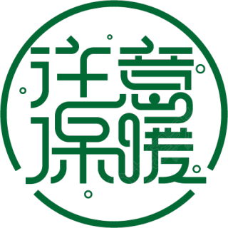 注意保暖