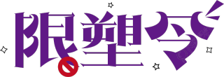 限塑令