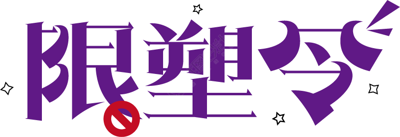 限塑令