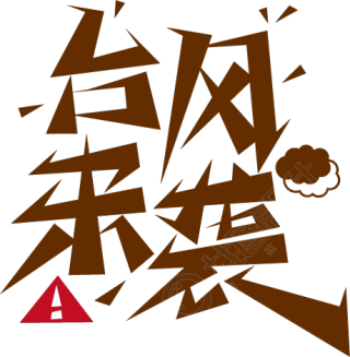 台风来袭