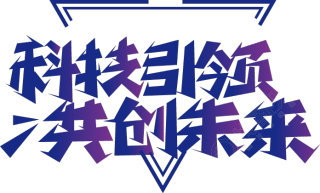 科技引领共创未来