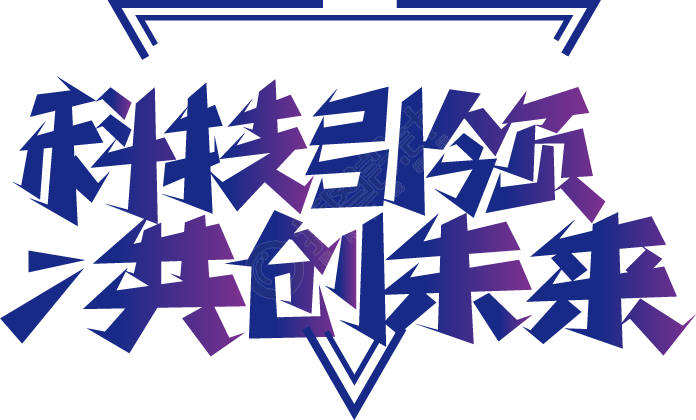 科技引领共创未来