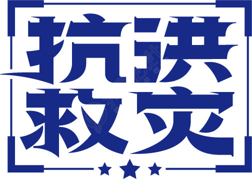 抗洪救灾