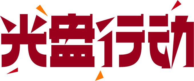 光盘行动