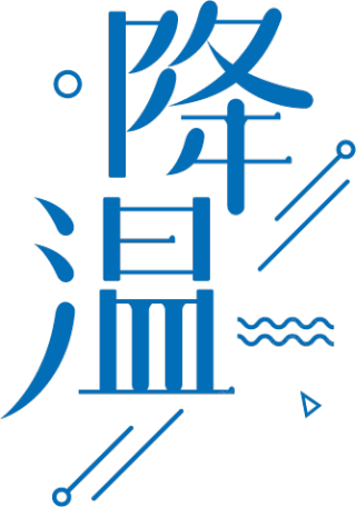 降温