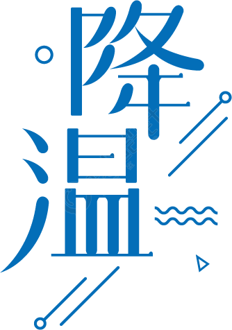 降温