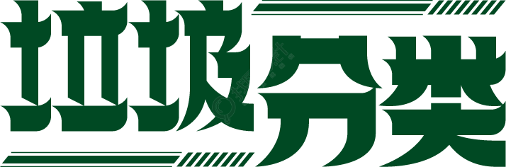垃圾分类