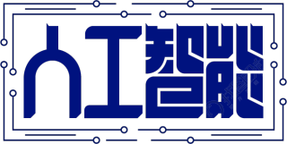 人工智能/科技
