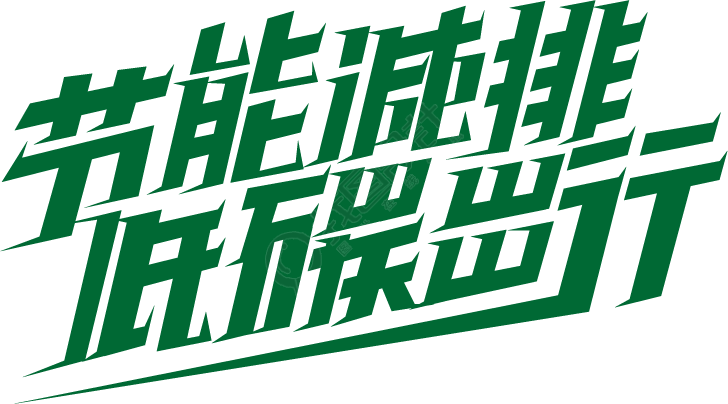 节能减排低碳出行/环保