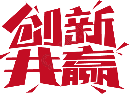 创新共赢