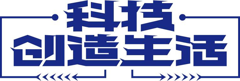 科技创造生活