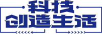 科技创造生活
